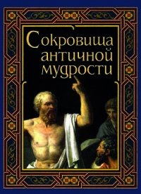 Сокровища античной мудрости - Маринина А. В. (книги онлайн полные версии txt) 📗