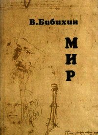 Мир - Бибихин Владимир Вениаминович (читать книги полные .txt) 📗