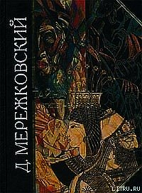 Иисус неизвестный - Мережковский Дмитрий Сергеевич (читать книги без регистрации TXT) 📗