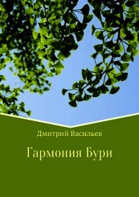 Гармония Бури - Васильев Дмитрий (читать книги онлайн полностью .txt) 📗