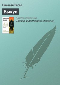 Выкуп - Басов Николай Владленович (смотреть онлайн бесплатно книга TXT) 📗
