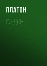 Федон - Платон (бесплатные серии книг TXT) 📗