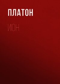 Ион - Платон (читать книги регистрация TXT) 📗