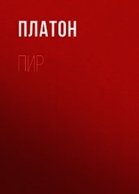 Пир - Платон (онлайн книга без .txt) 📗