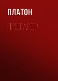 Протагор - Платон (читать книгу онлайн бесплатно полностью без регистрации txt) 📗