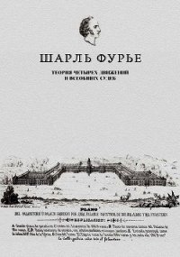 Теория четырех движений и всеобщих судеб. Проспект и анонс открытия - Фурье Шарль (книги без регистрации бесплатно полностью .txt) 📗