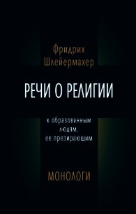 Речи о религии к образованным людям, ее презирающим. Монологи (сборник) - Шлейермахер Фридрих