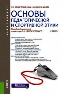 Основы педагогической и спортивной этики - Кожевникова Наталия (мир книг .TXT) 📗