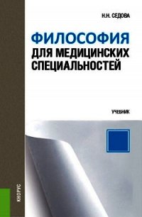 Философия для медицинских специальностей - Седова Наталья (книги без регистрации TXT) 📗