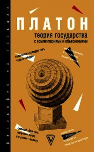 Теория государства. С комментариями и объяснениями (сборник) - Нечаев Сергей (лучшие книги без регистрации TXT) 📗