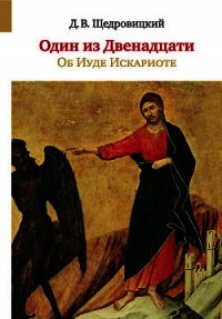 Один из Двенадцати. Об Иуде Искариоте - Щедровицкий Дмитрий Владимирович (книги бесплатно полные версии TXT) 📗