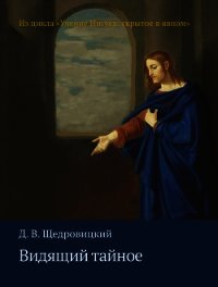 Видящий тайное - Щедровицкий Дмитрий Владимирович (лучшие книги онлайн .txt) 📗