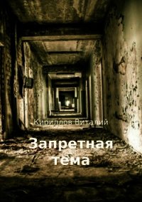 Запретная тема - Кириллов Виталий (книги без сокращений TXT) 📗