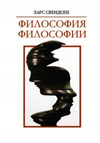 Философия философии - Свендсен Ларс (читаемые книги читать онлайн бесплатно .txt) 📗