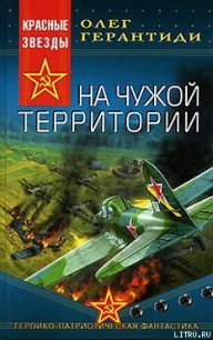 На чужой территории - Герантиди Олег (читать полностью книгу без регистрации txt) 📗