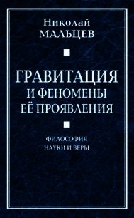 Гравитация и феномены её проявления. Философия науки и веры - Мальцев Николай Никифорович (читать лучшие читаемые книги .TXT) 📗