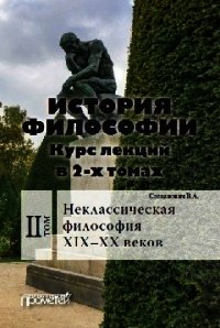 История философии. Том 2. Неклассическая философия XIX–XX веков - Степанович Василий (читать книги полные .TXT) 📗