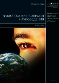 Философские вопросы науковедения - Якунин Лев (книги онлайн читать бесплатно txt) 📗