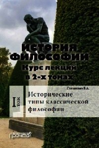 История философии. Том 1. Исторические типы классической философии - Степанович Василий (книги онлайн без регистрации полностью txt) 📗