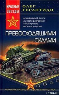 Превосходящими силами - Герантиди Олег (серия книг .TXT) 📗