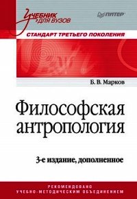 Философская антропология. Учебник для вузов - Марков Борис Васильевич (читаемые книги читать онлайн бесплатно TXT) 📗