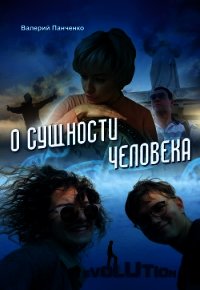 О сущности человека (сборник) - Панченко Валерий (читать книги без регистрации .TXT) 📗