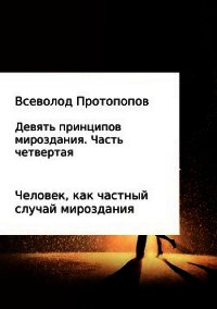 Девять принципов мироздания. Часть 4 - Протопопов Всеволод (читать книги онлайн бесплатно полные версии .TXT) 📗