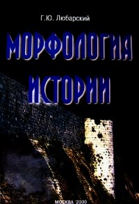 Морфология истории. Сравнительный метод и историческое развитие - Любарский Георгий (бесплатные онлайн книги читаем полные .TXT) 📗