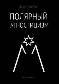 Полярный агностицизм - Азимов Карим (хороший книги онлайн бесплатно .TXT) 📗