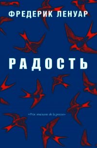 Радость - Ленуар Фредерик (бесплатные онлайн книги читаем полные версии txt) 📗