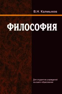 Философия - Калмыков Владимир Михайлович (смотреть онлайн бесплатно книга txt) 📗