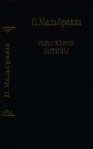 Разыскания истины - Мальбранш Николай (книги онлайн без регистрации полностью TXT) 📗