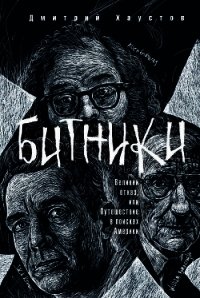 Битники. Великий отказ, или Путешествие в поисках Америки - Хаустов Дмитрий (книги онлайн .txt) 📗