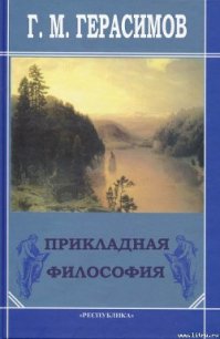 Прикладная философия - Герасимов Георгий Михайлович (книги полные версии бесплатно без регистрации .txt) 📗