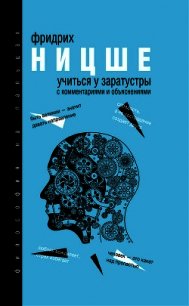 Учиться у Заратустры (сборник) - Ницше Фридрих (полные книги .txt) 📗