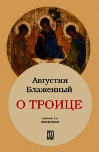 О Троице - Августин Аврелий (читать книги онлайн TXT) 📗