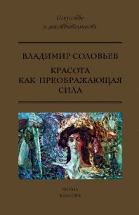 Красота как преображающая сила (сборник) - Соловьев Владимир Иванович (книги без регистрации полные версии txt) 📗