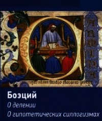 Логические трактаты - Боэций Аниций Манлий Торкват Северин "Боэций" (книги без регистрации txt) 📗