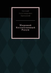 Мировой Коллективный Разум (СИ) - Прилуцкий Евгений (книги без сокращений .TXT) 📗