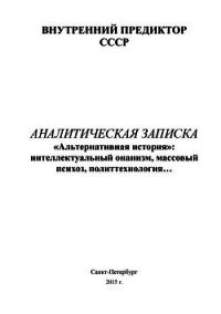 «Альтернативная история»: интеллектуальный онанизм, массовый психоз, политтехнология… - Внутренний Предиктор СССР (ВП СССР) Предиктор