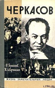 Черкасов - Герасимов Ю. К. (книги без регистрации полные версии .txt) 📗