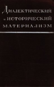 Диалектический материализм - Митин Марк Борисович (книги серия книги читать бесплатно полностью .TXT) 📗