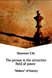 The person in the attractive field of power - Низовцев Юрий Михайлович (бесплатные онлайн книги читаем полные txt) 📗