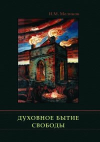 Духовное бытие свободы - Меликов Ибрагим (лучшие книги читать онлайн бесплатно без регистрации TXT) 📗