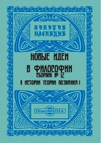 Сборник № 12. К истории теории познания I - Коллектив авторов (книги хорошего качества .TXT) 📗