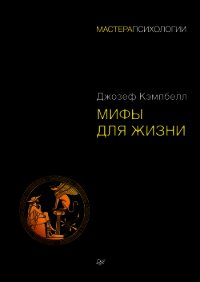 Мифы для жизни - Кэмпбелл Джозеф (чтение книг .txt) 📗