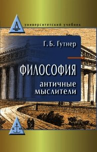 Философия. Античные мыслители - Гутнер Григорий (книги полностью TXT) 📗