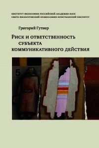 Риск и ответственность субъекта коммуникативного действия - Гутнер Григорий (читать книги полностью без сокращений бесплатно .txt) 📗