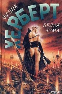 Белая чума - Герберт Фрэнк Патрик (бесплатные онлайн книги читаем полные TXT) 📗