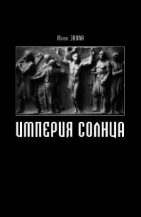 Империя Солнца - Эвола Юлиус (читаем книги онлайн бесплатно TXT) 📗